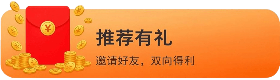 推荐有礼：邀请好友，双向得利